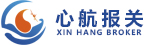 上海心航報(bào)關(guān)有限公司
